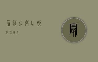 最新大兴山姆疫情！速看！
