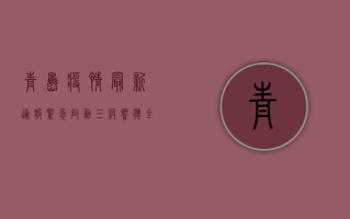 青岛疫情最新通报，紧急启动三级响应，全市核酸筛查覆盖率达98%
