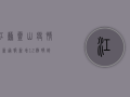 江苏灵山疫情最新通报，新增12例确诊病例，防控措施升级！