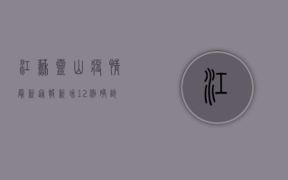 江苏灵山疫情最新通报，新增12例确诊病例，防控措施升级！
