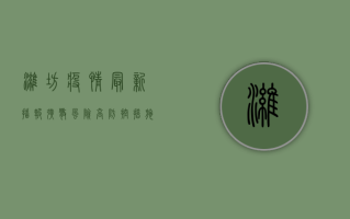 潍坊疫情最新播报，扩散风险高，防控措施升级，这些信息请务必了解！