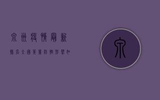 泉州疫情最新排名，全国第几？防控形势如何？