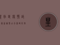 皇姑区疫情政策最新调整，出行、核酸、防控指南全汇总！