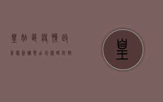 皇姑区疫情政策最新调整，出行、核酸、防控指南全汇总！