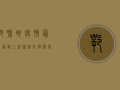 鄂豫皖疫情最新通报，三省联动防控，筑牢防线保民生