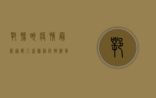 鄂豫皖疫情最新通报，三省联动防控，筑牢防线保民生