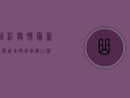 曲江疫情最新通报，新增确诊病例12例，疫情防控形势依然严峻