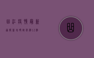 曲江疫情最新通报，新增确诊病例12例，疫情防控形势依然严峻