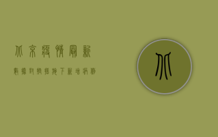 北京疫情最新数据，封控措施下，新增病例数下降，专家解读来了！