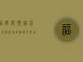 福建疫情福利政策最新，核酸检测免费，这些补贴你还不知道！
