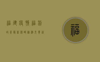 福建疫情福利政策最新，核酸检测免费，这些补贴你还不知道！