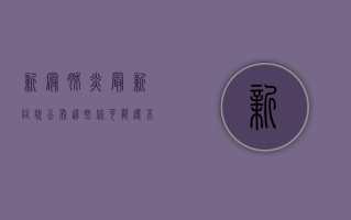 新冠肺炎最新症状公布，这些你可能还不知道！