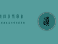 辽阳疫情最新通报，速看！新增确诊病例数、风险区域、防控措施全解析！