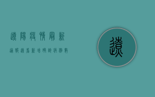 辽阳疫情最新通报，速看！新增确诊病例数、风险区域、防控措施全解析！