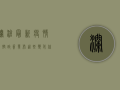 澜沧最新疫情防控政策发布，这些变化你需要知道！