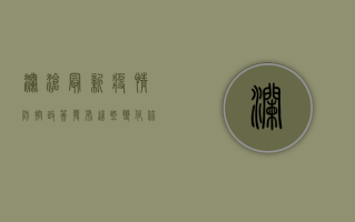 澜沧最新疫情防控政策发布，这些变化你需要知道！