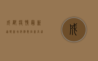 成都疫情最新通报，新增病例数创新高，防控形势依然严峻！