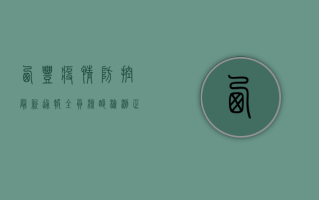 西丰疫情防控最新通报，全员核酸检测正在进行，专家解读来了！