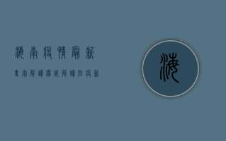 海南疫情最新专家解读，权威解读防疫新动态，科学应对疫情挑战