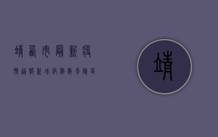 靖西市最新疫情通报，新增病例数、风险区域及防控措施全解析