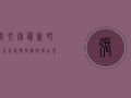 张文宏最新研判，北京疫情拐点何时出现？