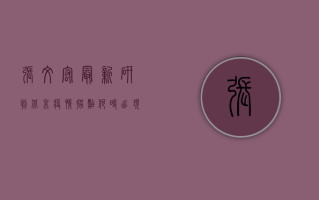张文宏最新研判，北京疫情拐点何时出现？