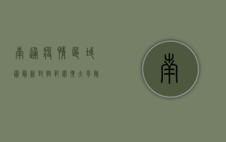 南通疫情区域图最新，封控范围扩大，风险等级调整，最新通报来了！
