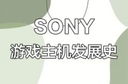 索尼游戏历史大全_索尼历代主机有哪些