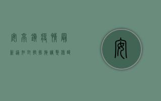 安亭镇疫情最新通知，封控措施调整，核酸检测时间有变！
