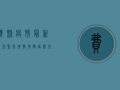 费县疫情最新发布，紧急扩散，扩散，事关所有人的健康安全！