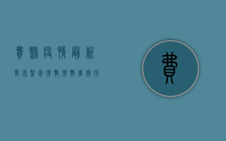 费县疫情最新发布，紧急扩散，扩散，事关所有人的健康安全！