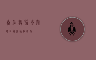 焦作疫情风险地区最新通报！速看！