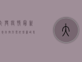 大兴疫情最新消息，防控形势依然严峻，专家建议做好个人防护