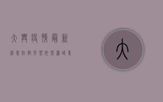 大兴疫情最新消息，防控形势依然严峻，专家建议做好个人防护