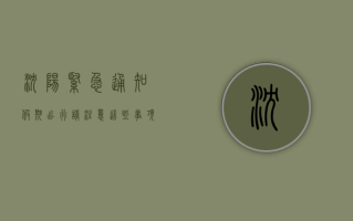 沈阳紧急通知！假期出行请注意这些事项，最新政策来了！