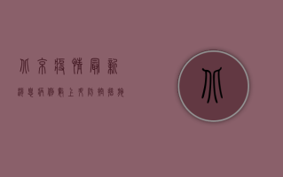 北京疫情最新消息，病例数上升，防控措施升级，专家解读来了！