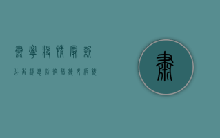 肃宁疫情最新公告消息，防控措施升级，科学防疫刻不容缓！