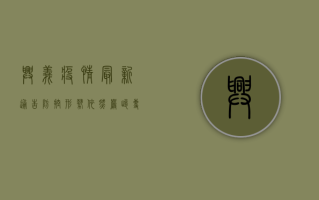 兴义疫情最新通告，防控形势依然严峻，专家呼吁全民共筑防线