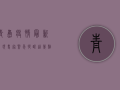青岛疫情最新发现！专家紧急提醒，这几点必须注意！