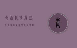 青岛疫情最新发现！专家紧急提醒，这几点必须注意！