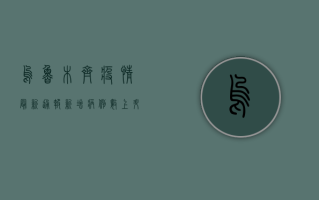 乌鲁木齐疫情最新通报，新增病例数上升，防控形势依然严峻