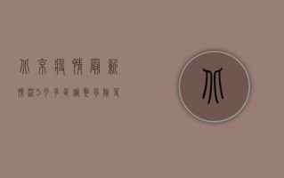 北京疫情最新情况5月，多区调整风险等级，防控形势依然严峻