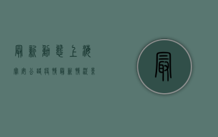 最新动态！上海宝安公路疫情最新情况，影响几何？