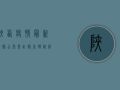 陕西疫情最新数据公布，累计报告确诊病例超过2000例