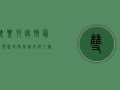 双丰村疫情最新情况，封控措施升级，三轮核酸检测全面铺开