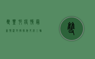 双丰村疫情最新情况，封控措施升级，三轮核酸检测全面铺开