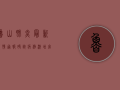 鲁山肺炎最新疫情通报，确诊病例激增，官方紧急发布防控指南！