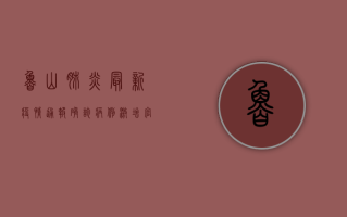 鲁山肺炎最新疫情通报，确诊病例激增，官方紧急发布防控指南！
