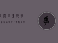 事关尚书苑疫情！最新通报来了，扩散周知！