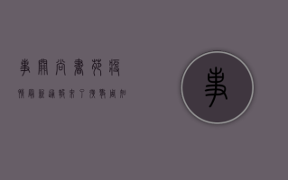 事关尚书苑疫情！最新通报来了，扩散周知！